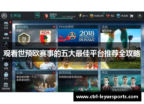 观看世预欧赛事的五大最佳平台推荐全攻略