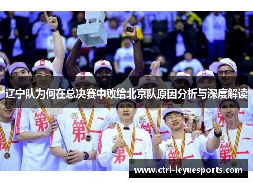辽宁队为何在总决赛中败给北京队原因分析与深度解读