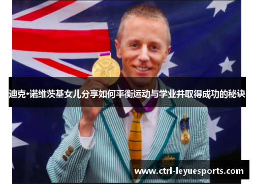 迪克·诺维茨基女儿分享如何平衡运动与学业并取得成功的秘诀