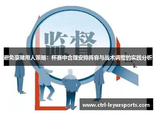 避免豪赌用人策略：杯赛中合理安排阵容与战术调整的实践分析