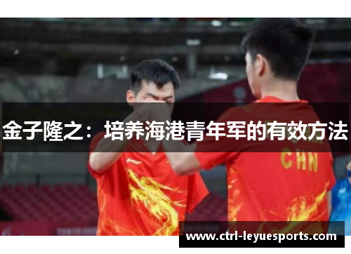 金子隆之：培养海港青年军的有效方法