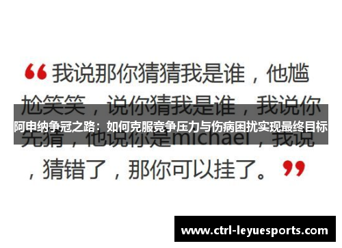 阿申纳争冠之路：如何克服竞争压力与伤病困扰实现最终目标