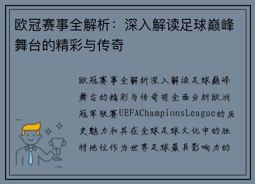 欧冠赛事全解析：深入解读足球巅峰舞台的精彩与传奇