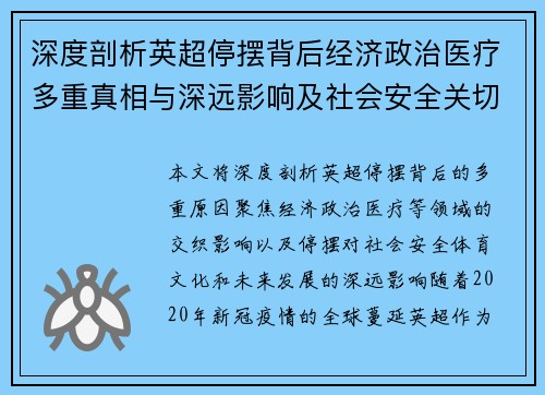 深度剖析英超停摆背后经济政治医疗多重真相与深远影响及社会安全关切变局