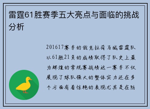 雷霆61胜赛季五大亮点与面临的挑战分析