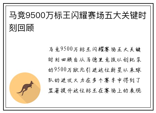 马竞9500万标王闪耀赛场五大关键时刻回顾