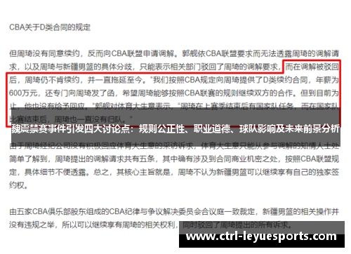 魏震禁赛事件引发四大讨论点：规则公正性、职业道德、球队影响及未来前景分析