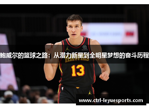 鲍威尔的篮球之路：从潜力新星到全明星梦想的奋斗历程