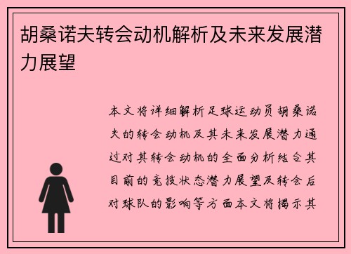 胡桑诺夫转会动机解析及未来发展潜力展望