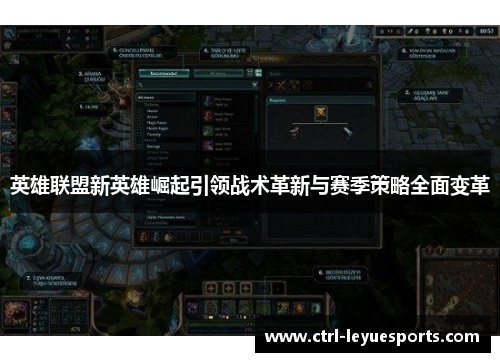 英雄联盟新英雄崛起引领战术革新与赛季策略全面变革