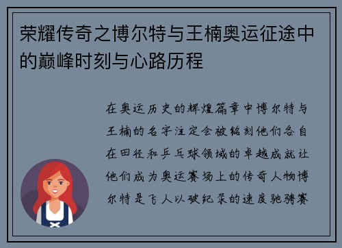 荣耀传奇之博尔特与王楠奥运征途中的巅峰时刻与心路历程