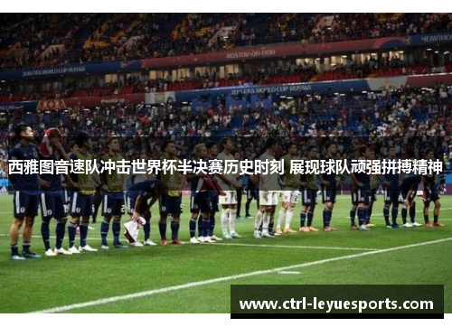 西雅图音速队冲击世界杯半决赛历史时刻 展现球队顽强拼搏精神