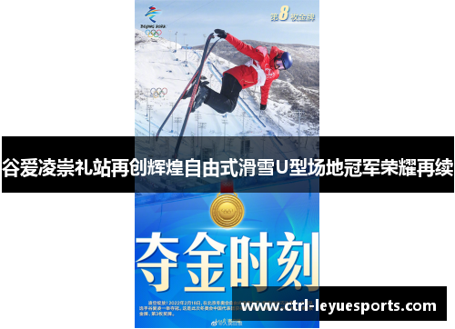 谷爱凌崇礼站再创辉煌自由式滑雪U型场地冠军荣耀再续