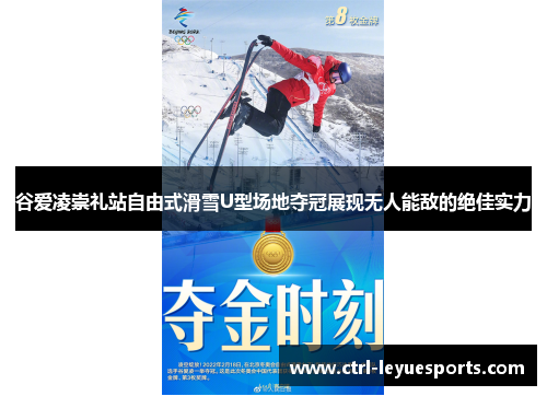 谷爱凌崇礼站自由式滑雪U型场地夺冠展现无人能敌的绝佳实力
