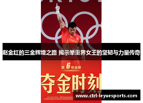 赵金红的三金辉煌之路 揭示举重界女王的坚韧与力量传奇