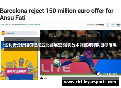 达利奇分析阿尔巴尼亚比赛展望 强调战术调整与球队目标明确