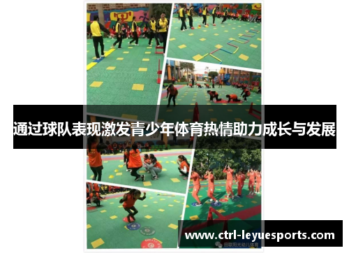 通过球队表现激发青少年体育热情助力成长与发展