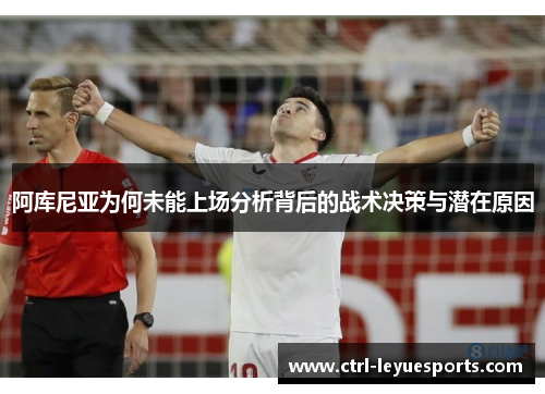阿库尼亚为何未能上场分析背后的战术决策与潜在原因