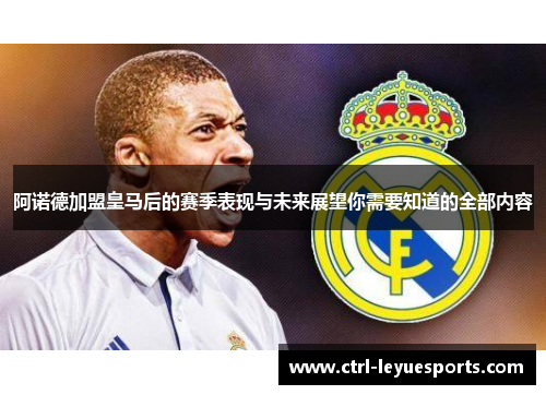 阿诺德加盟皇马后的赛季表现与未来展望你需要知道的全部内容