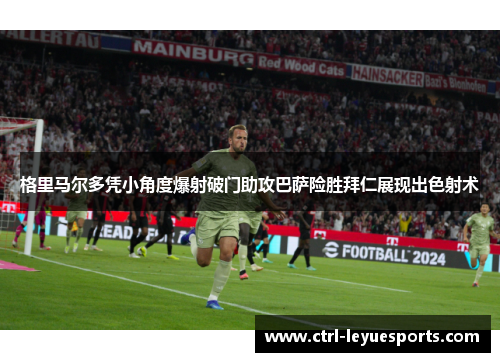 格里马尔多凭小角度爆射破门助攻巴萨险胜拜仁展现出色射术