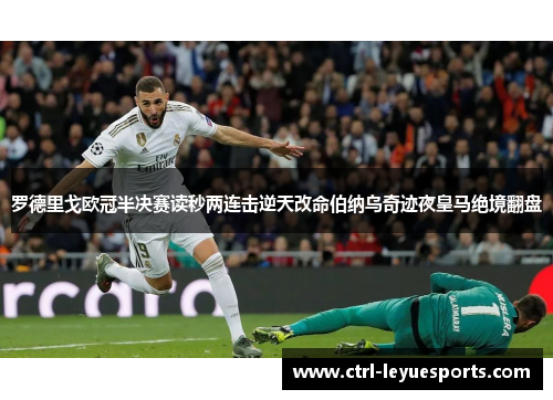 罗德里戈欧冠半决赛读秒两连击逆天改命伯纳乌奇迹夜皇马绝境翻盘