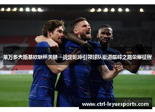 莱万多夫斯基欧联杯关键一战定乾坤引领球队挺进巅峰之路荣耀征程