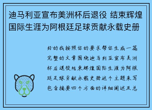 迪马利亚宣布美洲杯后退役 结束辉煌国际生涯为阿根廷足球贡献永载史册