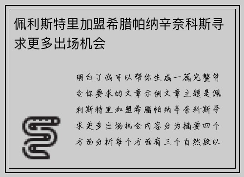 佩利斯特里加盟希腊帕纳辛奈科斯寻求更多出场机会