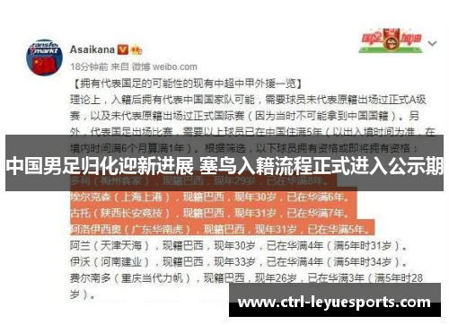 中国男足归化迎新进展 塞鸟入籍流程正式进入公示期