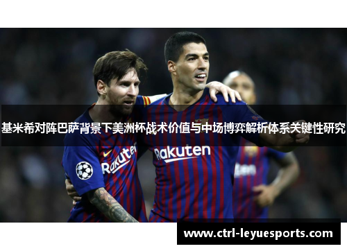 基米希对阵巴萨背景下美洲杯战术价值与中场博弈解析体系关键性研究