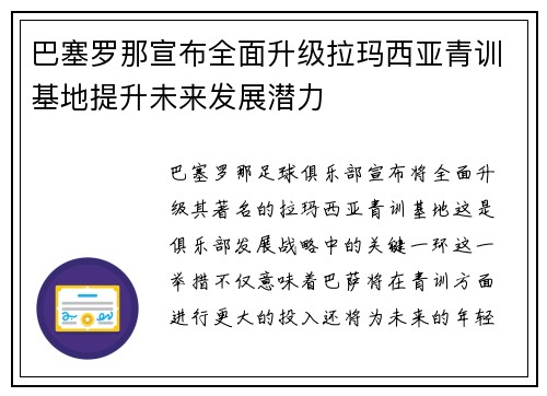 巴塞罗那宣布全面升级拉玛西亚青训基地提升未来发展潜力