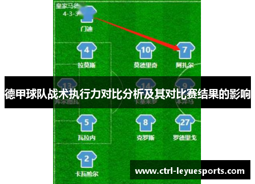 德甲球队战术执行力对比分析及其对比赛结果的影响
