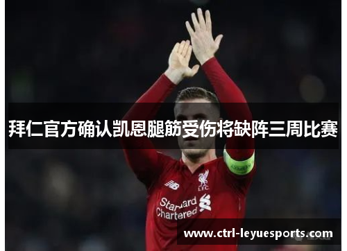 拜仁官方确认凯恩腿筋受伤将缺阵三周比赛