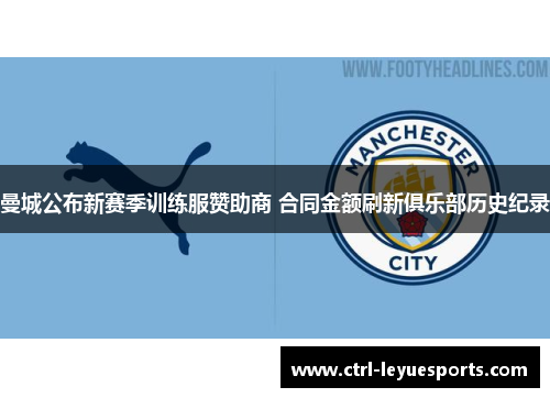 曼城公布新赛季训练服赞助商 合同金额刷新俱乐部历史纪录