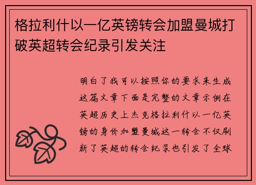 格拉利什以一亿英镑转会加盟曼城打破英超转会纪录引发关注