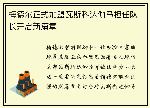 梅德尔正式加盟瓦斯科达伽马担任队长开启新篇章
