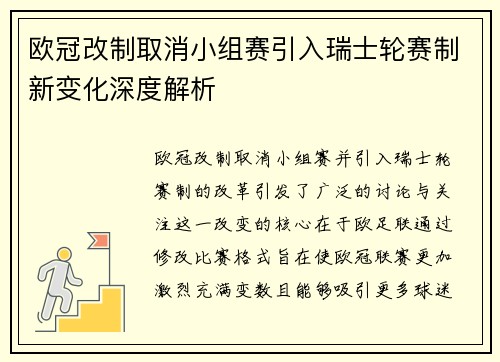 欧冠改制取消小组赛引入瑞士轮赛制新变化深度解析