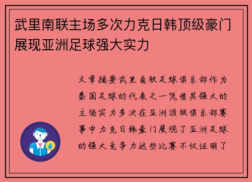 武里南联主场多次力克日韩顶级豪门展现亚洲足球强大实力