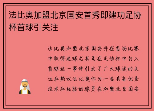 法比奥加盟北京国安首秀即建功足协杯首球引关注