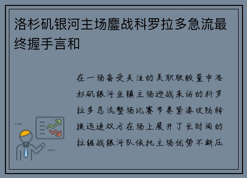 洛杉矶银河主场鏖战科罗拉多急流最终握手言和