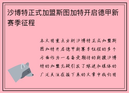沙博特正式加盟斯图加特开启德甲新赛季征程