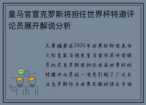 皇马官宣克罗斯将担任世界杯特邀评论员展开解说分析