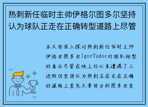 热刺新任临时主帅伊格尔图多尔坚持认为球队正走在正确转型道路上尽管遭遇三连败