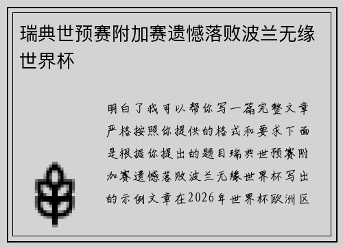 瑞典世预赛附加赛遗憾落败波兰无缘世界杯