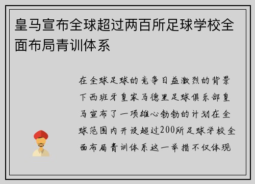 皇马宣布全球超过两百所足球学校全面布局青训体系