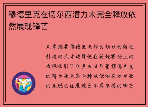 穆德里克在切尔西潜力未完全释放依然展现锋芒
