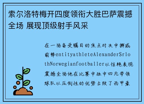 索尔洛特梅开四度领衔大胜巴萨震撼全场 展现顶级射手风采