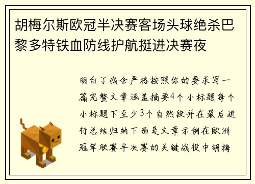 胡梅尔斯欧冠半决赛客场头球绝杀巴黎多特铁血防线护航挺进决赛夜