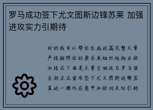 罗马成功签下尤文图斯边锋苏莱 加强进攻实力引期待