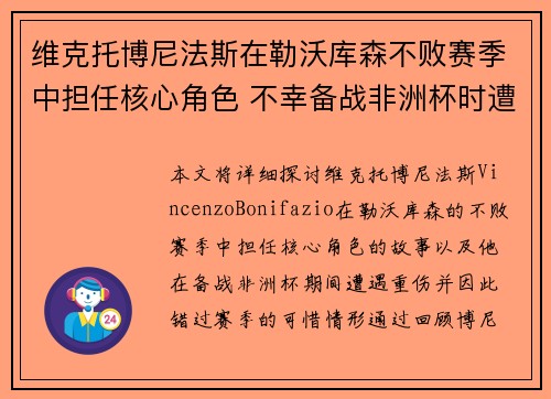 维克托博尼法斯在勒沃库森不败赛季中担任核心角色 不幸备战非洲杯时遭遇重伤休战